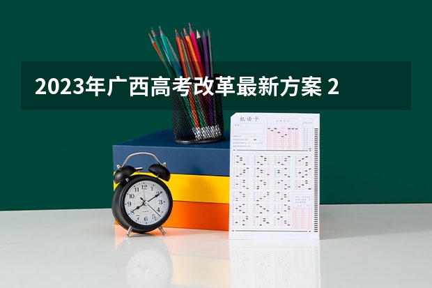 2023年广西高考改革最新方案 2023高考兰州石化职业技术大学要多少分录取