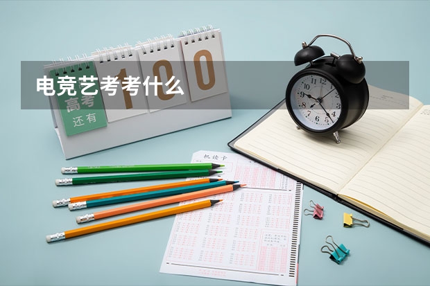 电竞艺考考什么