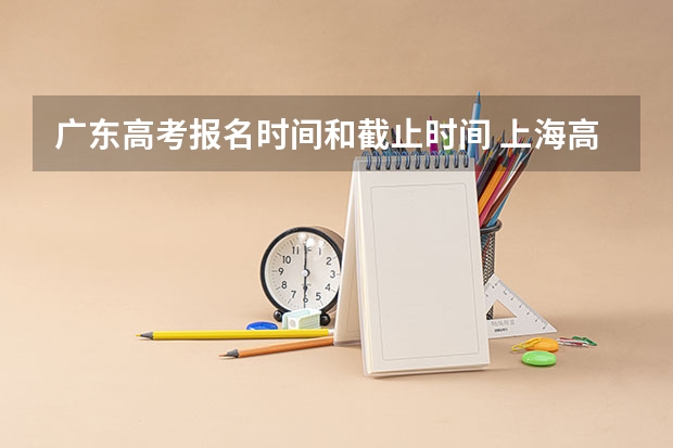 广东高考报名时间和截止时间 上海高考484分有可能上的大学有哪些