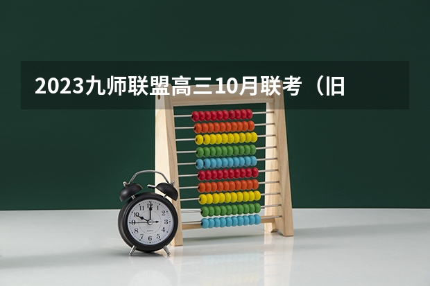 2023九师联盟高三10月联考（旧高考）化学答案解析及试卷汇总（持续更新） 伊犁师范大学录取分数线2022是多少分