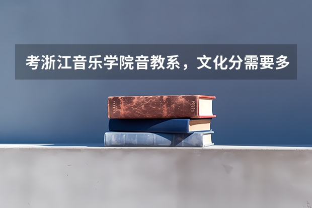 考浙江音乐学院音教系，文化分需要多少？