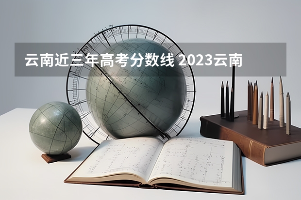 云南近三年高考分数线 2023云南高考报名费