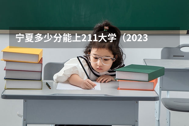 宁夏多少分能上211大学（2023高考参考） 山西新高考是从哪一年开始实行