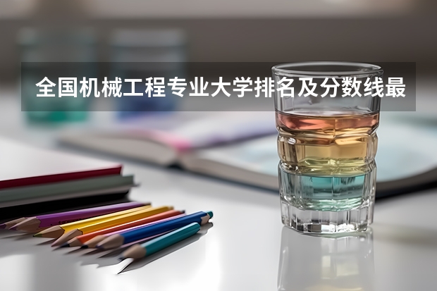 全国机械工程专业大学排名及分数线最新（2023高考参考） 天津农学院2022年录取分数线是多少