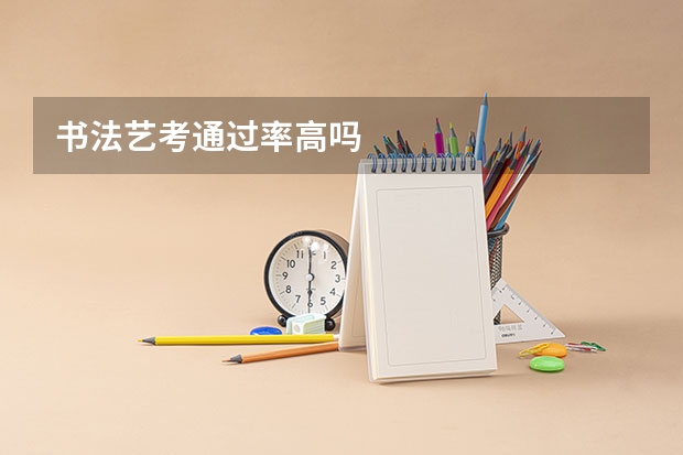 书法艺考通过率高吗