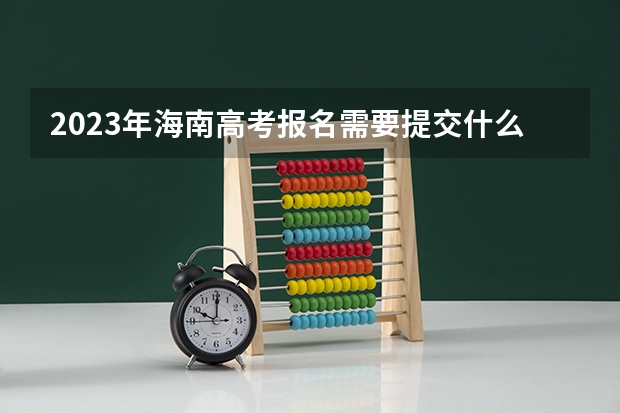 2023年海南高考报名需要提交什么材料 2023吉林新高考赋分规则