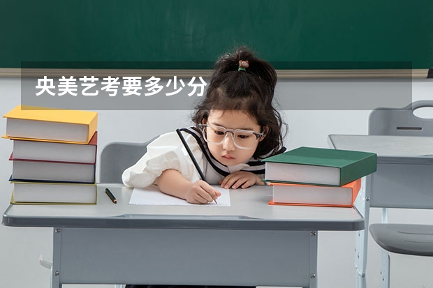 央美艺考要多少分