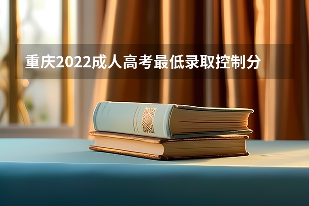 重庆2022成人高考最低录取控制分数线 浙江二本大学分数线（2023高考参考）