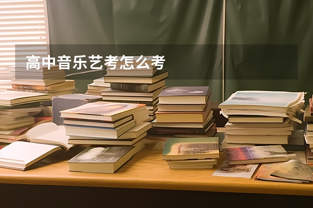 高中音乐艺考怎么考
