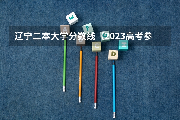 辽宁二本大学分数线（2023高考参考） 仙桃职业学院2022年录取分数线是多少