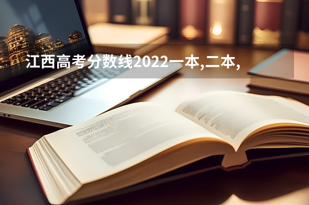 江西高考分数线2022一本,二本,专科一览表 什么是三大专项计划