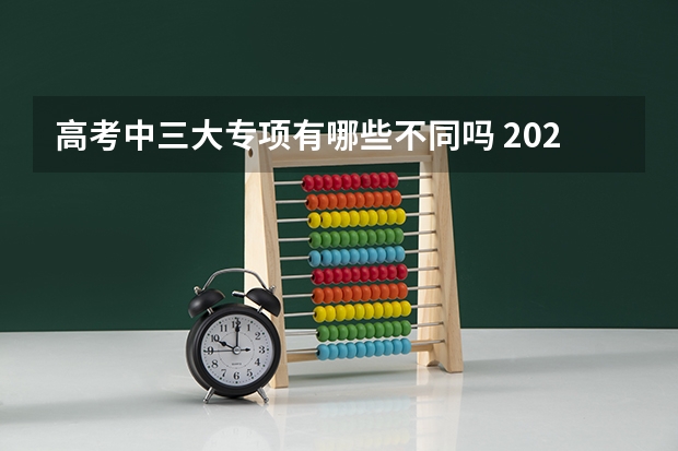 高考中三大专项有哪些不同吗 2023高考中国社会科学院大学要多少分录取