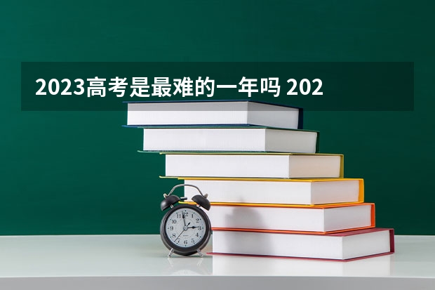2023高考是最难的一年吗 2023高考江苏师范大学科文学院要多少分录取