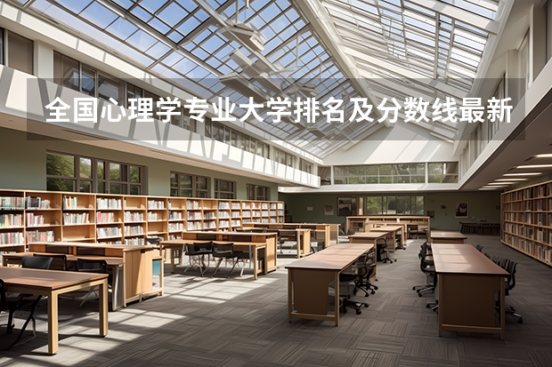全国心理学专业大学排名及分数线最新（2023高考参考） 2022高考录取分数线一览表：全国各省一本二本专科分数线汇总