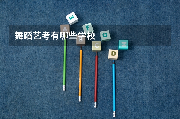 舞蹈艺考有哪些学校