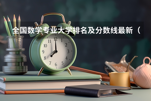 全国数学专业大学排名及分数线最新（2023高考参考） 2023高考吉林化工学院要多少分录取