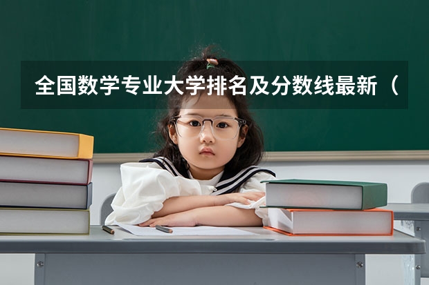 全国数学专业大学排名及分数线最新（2023高考参考） 怎么赋分