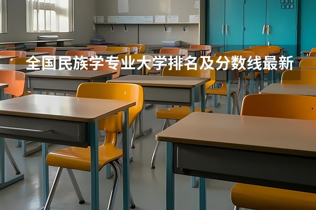 全国民族学专业大学排名及分数线最新（2023高考参考） 湖北高考分数线2022一本,二本,专科一览表