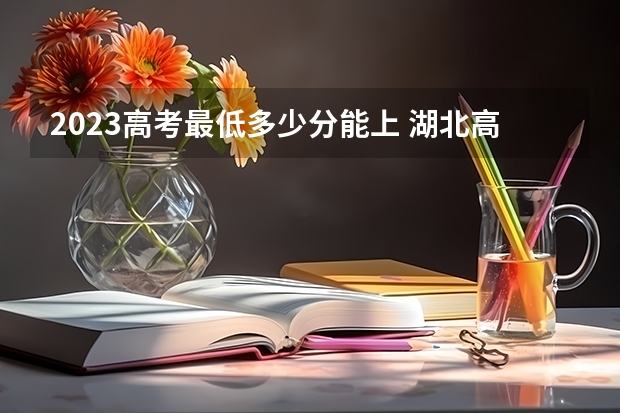 2023高考最低多少分能上 湖北高考分数线2022一本,二本,专科一览表