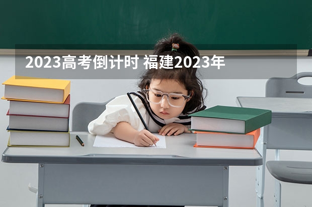 2023高考倒计时 福建2023年普通高考残疾考生申请合理便利有哪些