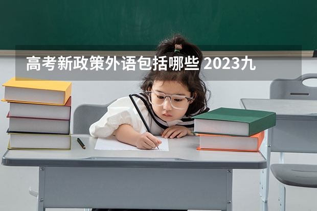 高考新政策外语包括哪些 2023九师联盟高三11月联考历史答案及试卷（老高考）