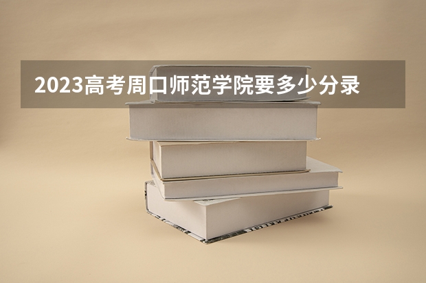 2023高考周口师范学院要多少分录取 2023贵州社会考生高考报名方法