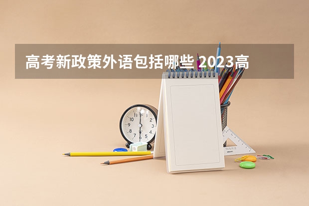 高考新政策外语包括哪些 2023高考江苏师范大学科文学院要多少分录取