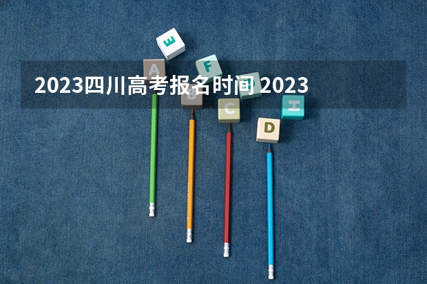 2023四川高考报名时间 2023高考辽宁财贸学院要多少分录取