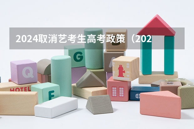 2024取消艺考生高考政策（2023年编导艺考生新政策）