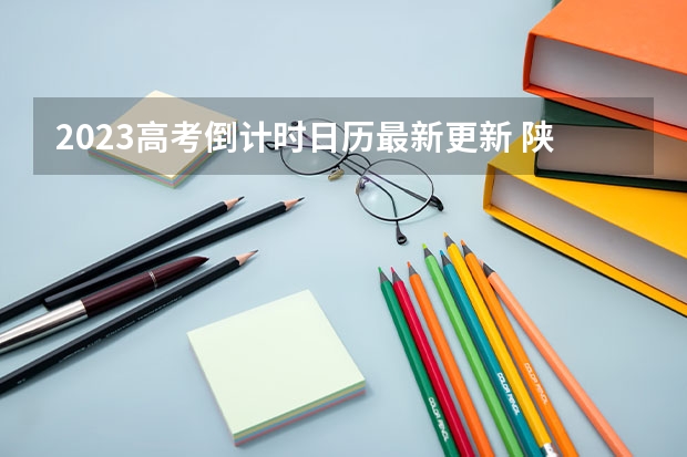 2023高考倒计时日历最新更新 陕西2022成人高考各科类录取最低控制分数线