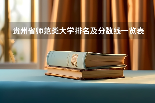 贵州省师范类大学排名及分数线一览表（2023年高考参考） 湖北医药学院药护学院2022年录取分数线是多少