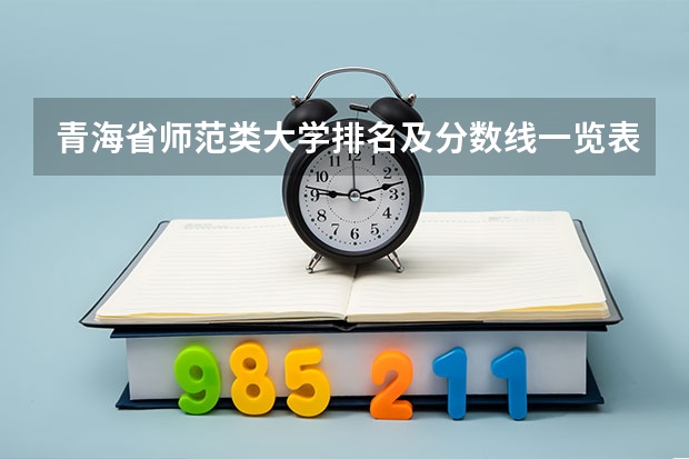 青海省师范类大学排名及分数线一览表（2023年高考参考） 陕西2022成人高考各科类录取最低控制分数线
