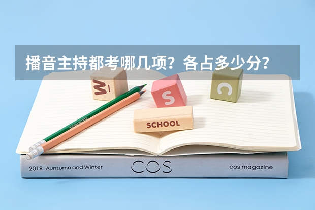 播音主持都考哪几项？各占多少分？