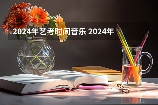2024年艺考时间音乐 2024年山东艺考报名时间