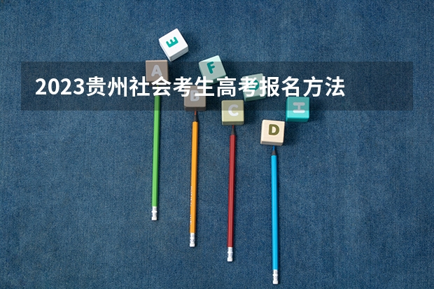2023贵州社会考生高考报名方法 2022广西高考一本录取率是多少