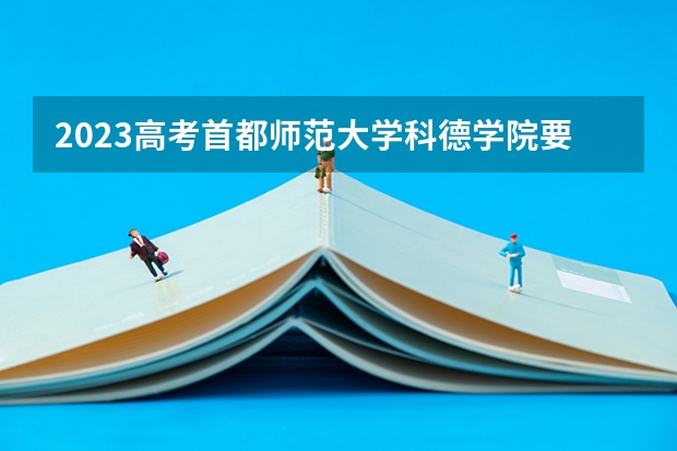 2023高考首都师范大学科德学院要多少分录取 2023山西新高考赋分规则
