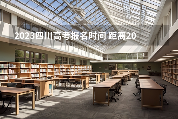 2023四川高考报名时间 距离2023高考还有多少天