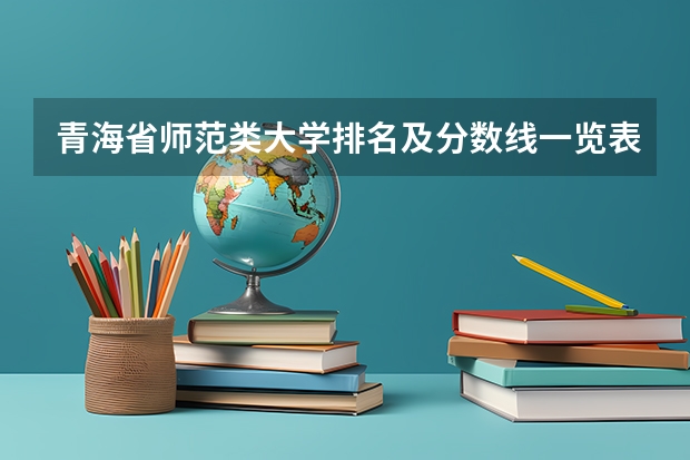 青海省师范类大学排名及分数线一览表（2023年高考参考） 全国心理学专业大学排名及分数线最新（2023高考参考）