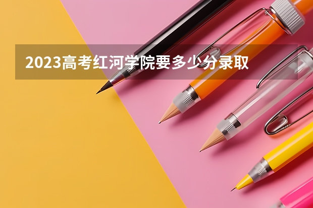 2023高考红河学院要多少分录取 福建省2022年全国成人高考将于11月5日开始