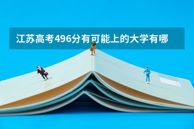 江苏高考496分有可能上的大学有哪些 2023高考安康学院要多少分录取