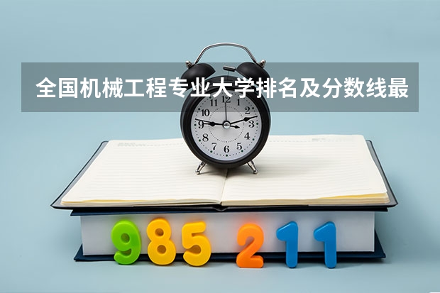 全国机械工程专业大学排名及分数线最新（2023高考参考） 华南农业大学珠江学院录取分数线2022是多少分