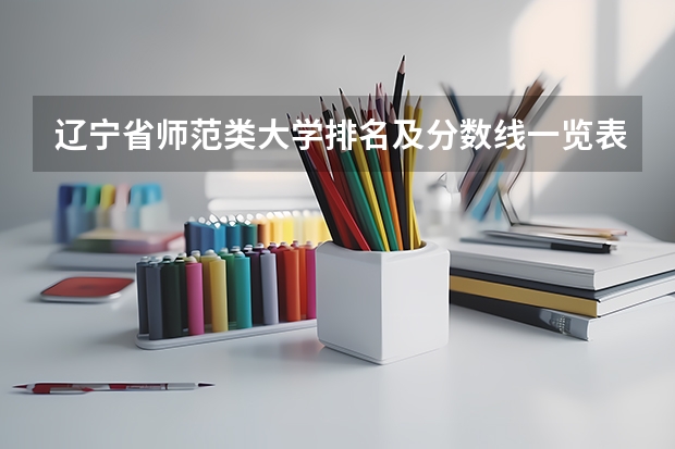 辽宁省师范类大学排名及分数线一览表（2023年高考参考） 高考体检项目不合格怎么办