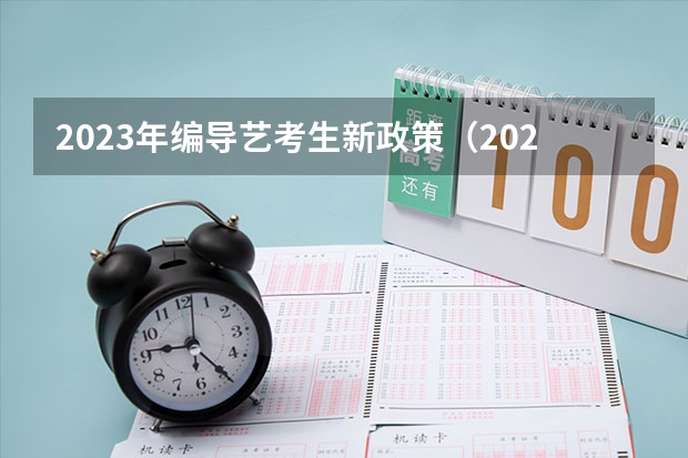 2023年编导艺考生新政策（2024年艺考新规定）