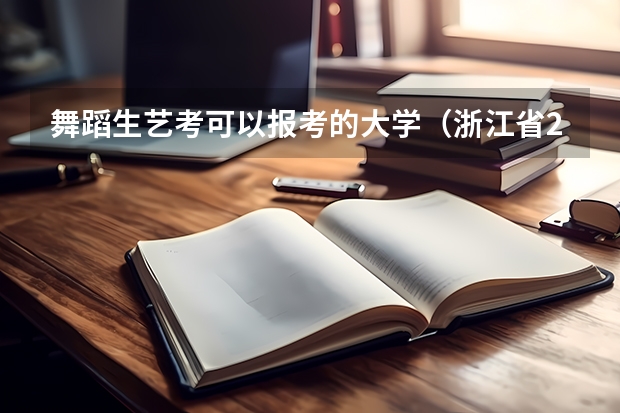 舞蹈生艺考可以报考的大学（浙江省2024年艺考政策）