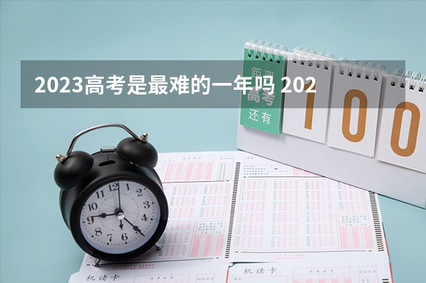 2023高考是最难的一年吗 2022年各大院校录取分数线一览表汇总（2023年高考参考）