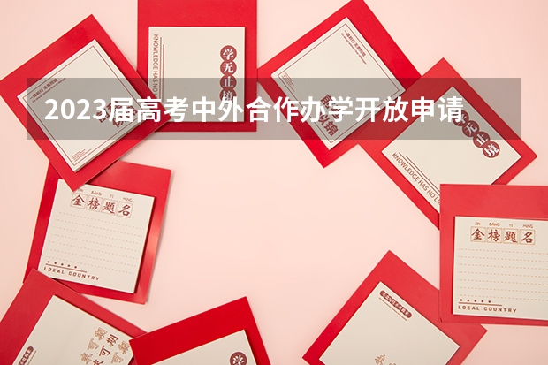2023届高考中外合作办学开放申请 2023高考倒计时日历最新更新