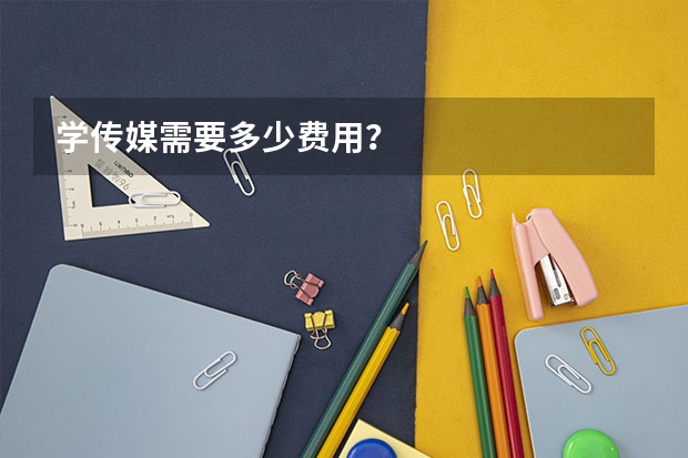 学传媒需要多少费用？