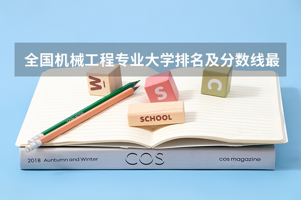 全国机械工程专业大学排名及分数线最新（2023高考参考） 合肥经济学院2022年录取分数线是多少