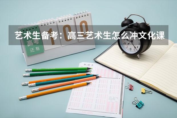 艺术生备考：高三艺术生怎么冲文化课