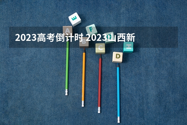 2023高考倒计时 2023山西新高考赋分规则